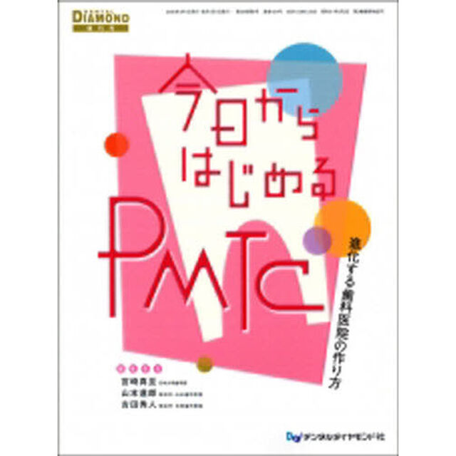 今日からはじめるＰＭＴＣ－進化する歯科医