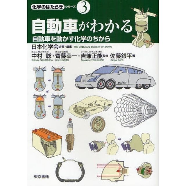 自動車がわかる　自動車を動かす化学のちから