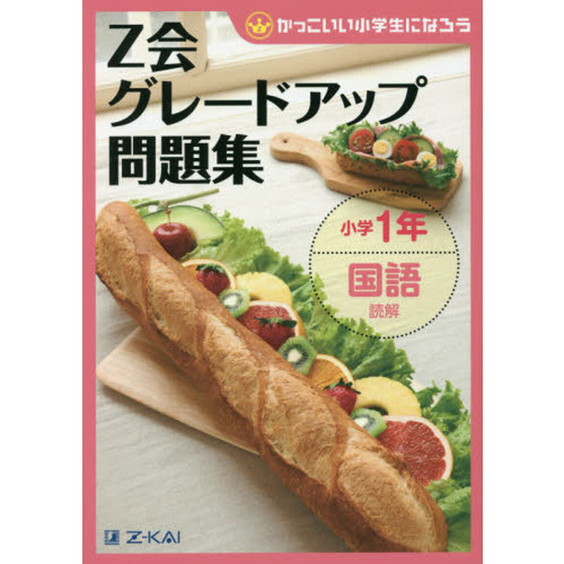 Ｚ会グレードアップ問題集小学１年国語読解