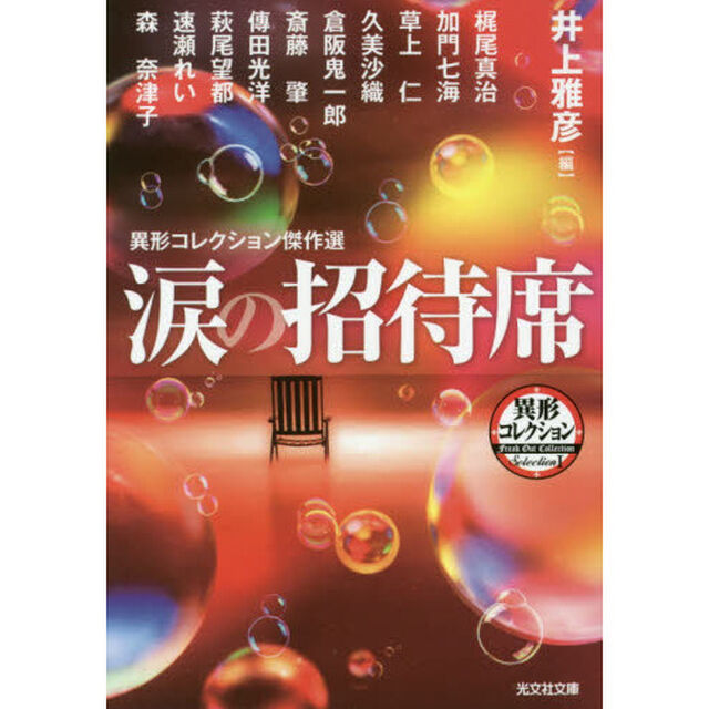 涙の招待席　異形コレクション傑作選