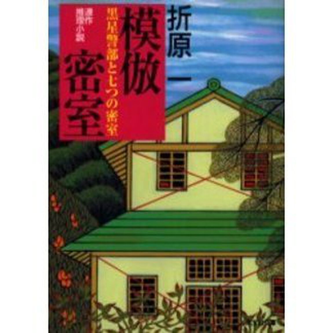 模倣密室　黒星警部と七つの密室　連作推理小説