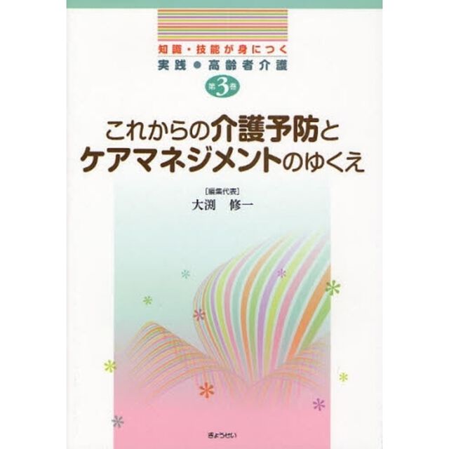 知識・技能が身につく実践・高齢者介護　第３巻「これからの介護予防とケアマネジメントのゆくえ」