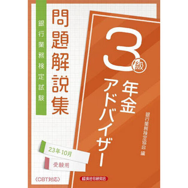銀行業務検定試験問題解説集年金アドバイザー３級　２３年１０月受験用