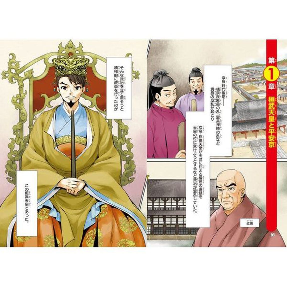 日本の歴史　３「雅なる平安貴族　平安時代前期」