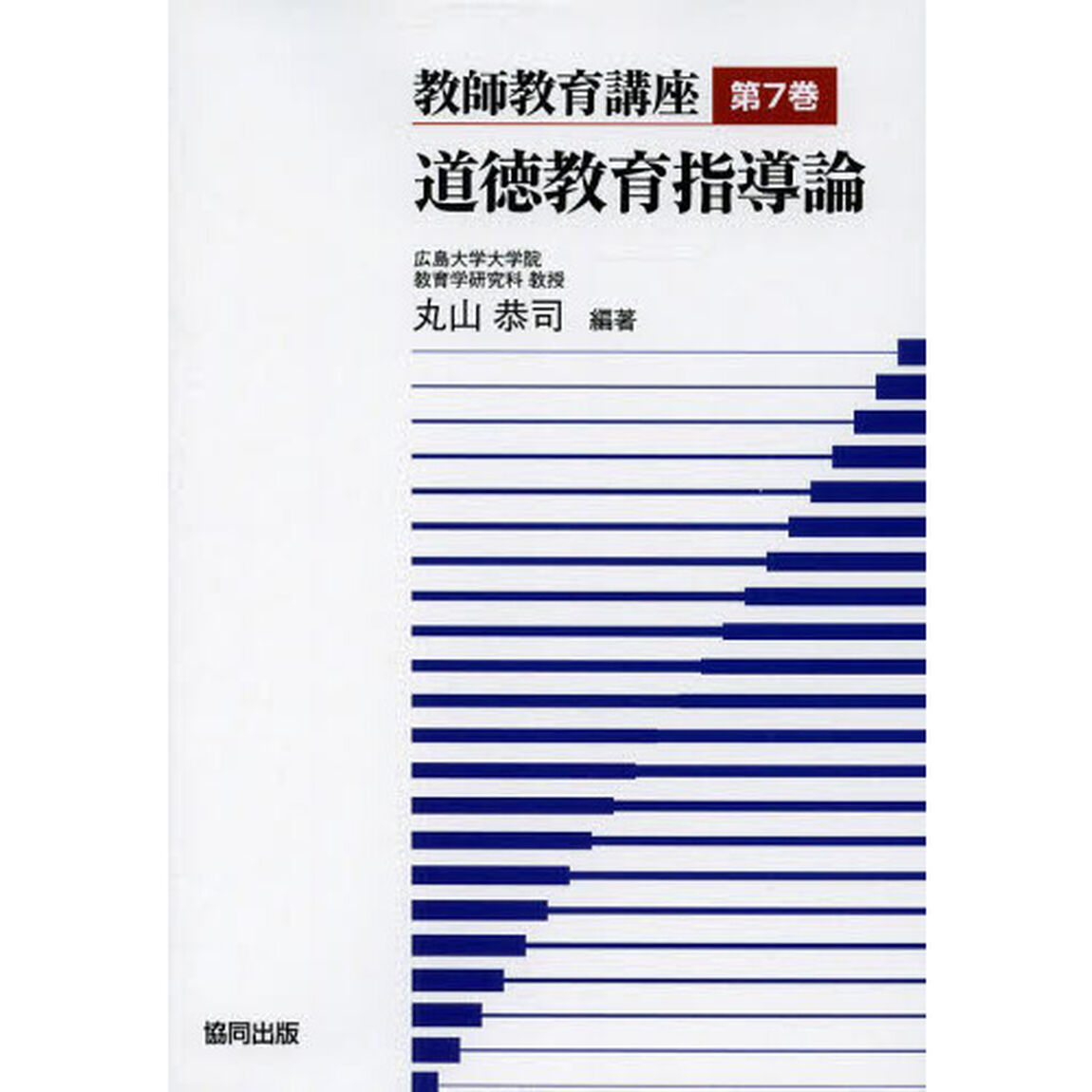 教師教育講座　第７巻「道徳教育指導論」