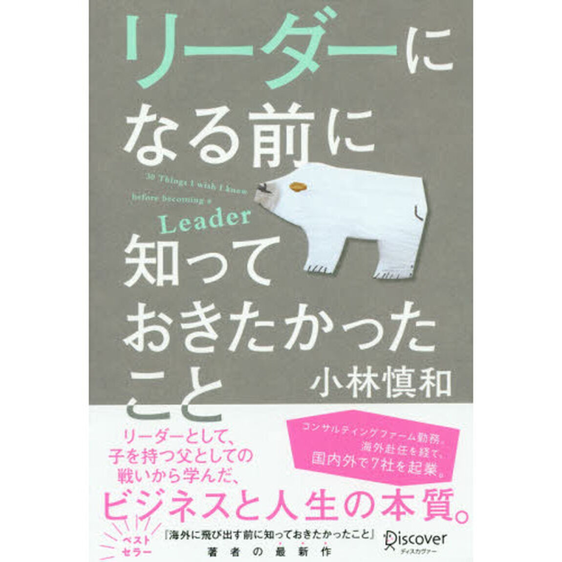 リーダーになる前に知っておきたかったこと