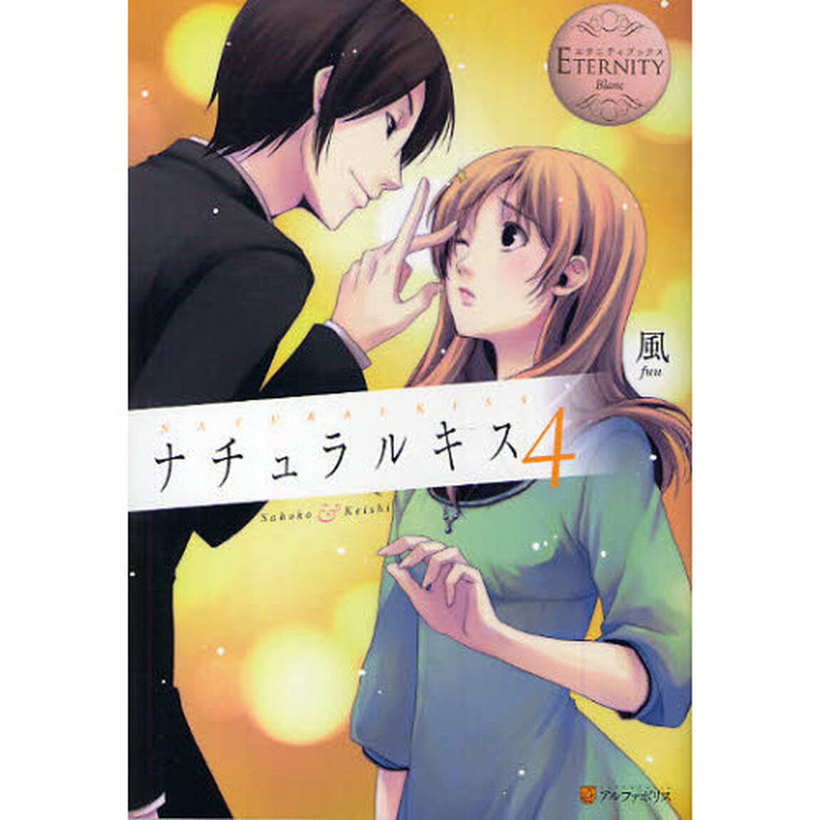 ナチュラルキス　Ｓａｈｏｋｏ　＆　Ｋｅｉｓｈｉ　４
