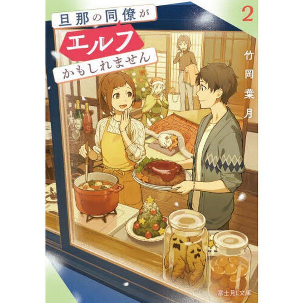 旦那の同僚がエルフかもしれません　２