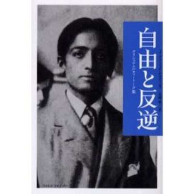 自由と反逆　クリシュナムルティ・トーク集