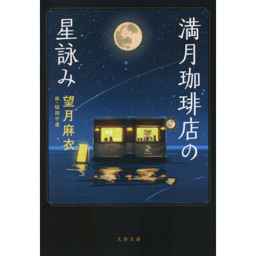 満月珈琲店の星詠み - 通販｜セブンネットショッピング