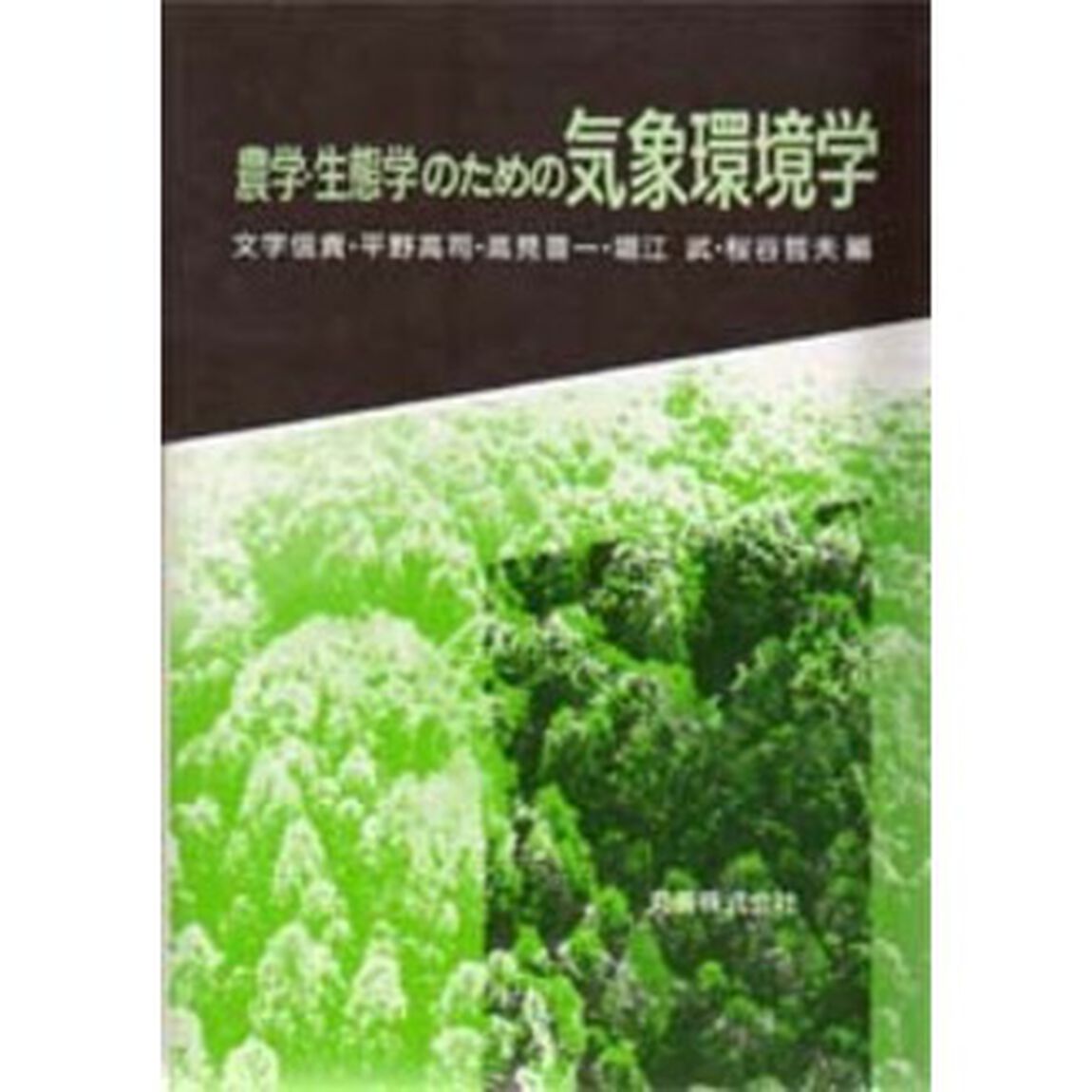 農学・生態学のための気象環境学