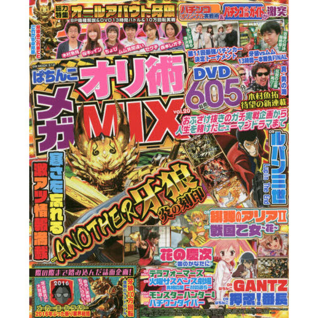 ぱちんこオリ術メガＭＩＸ　ｖｏｌ．２０「牙狼のすべてがここにある！渾身の新企画も満を持してスタート」