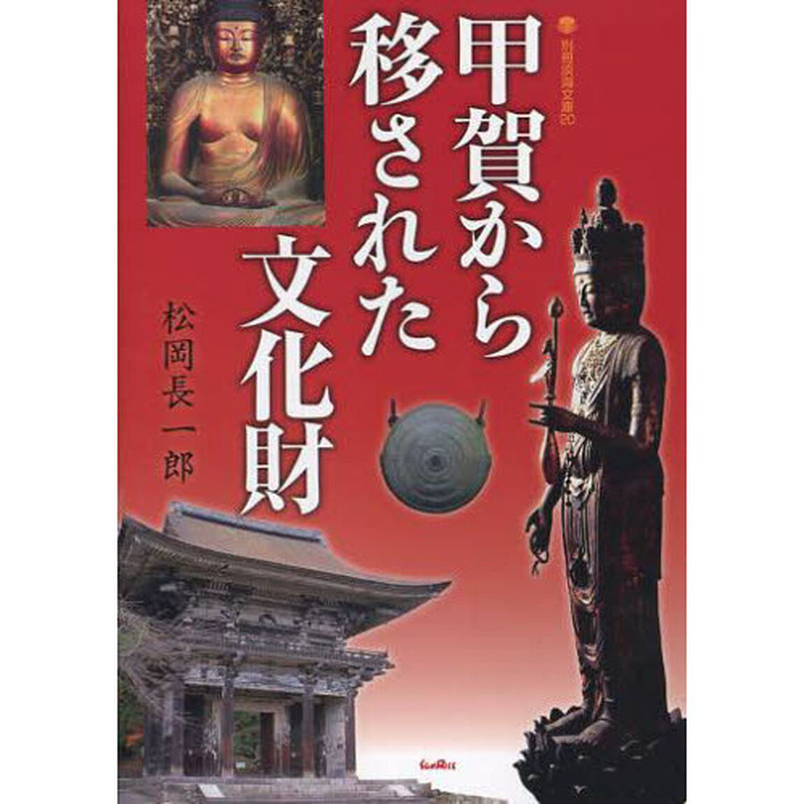 甲賀から移された文化財