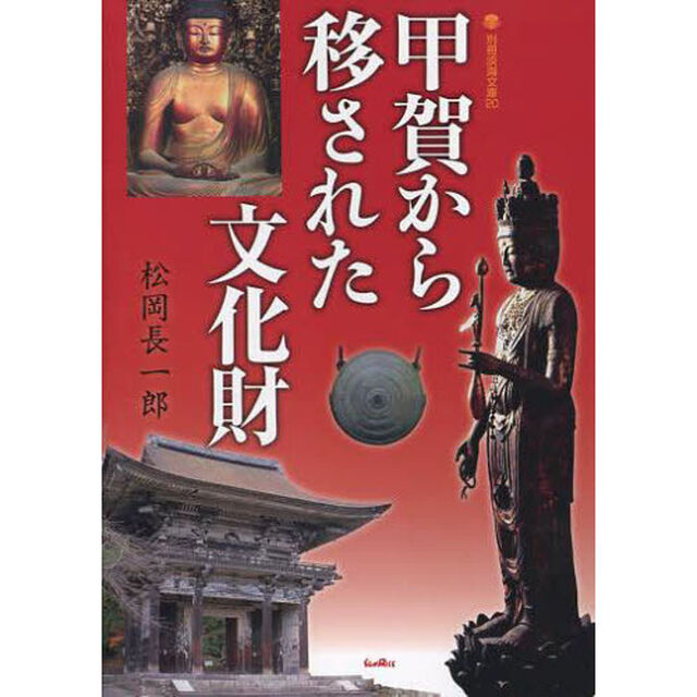 甲賀から移された文化財
