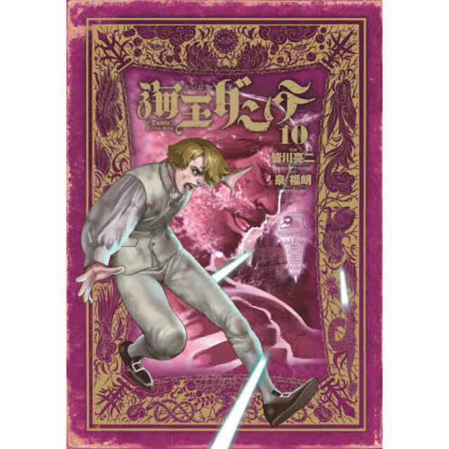 海王ダンテ　１０