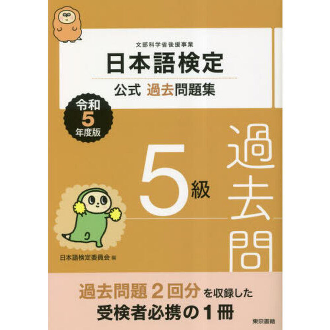 日本語検定公式過去問題集５級　文部科学省後援事業　令和５年度版