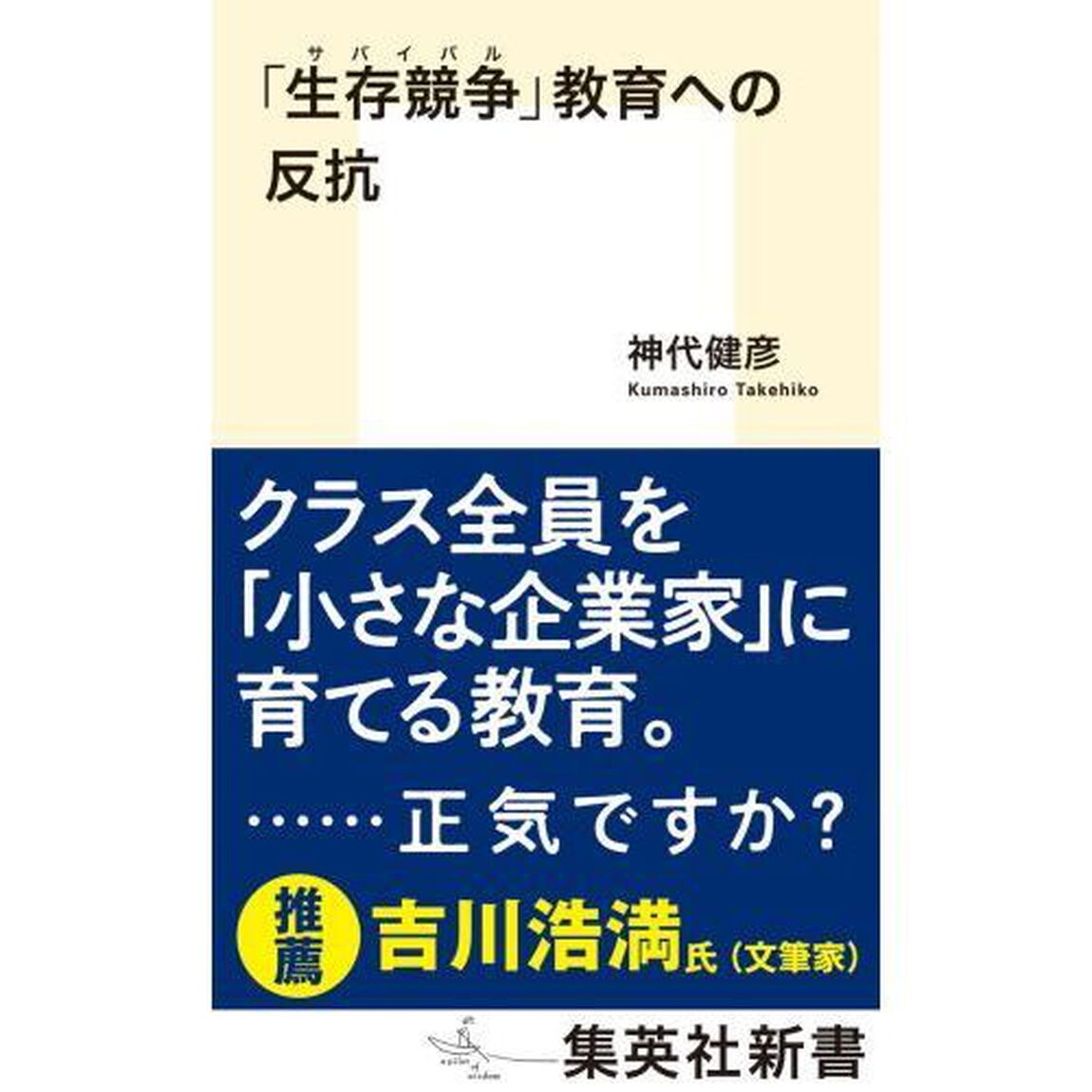 「生存競争（サバイバル）」教育への反抗
