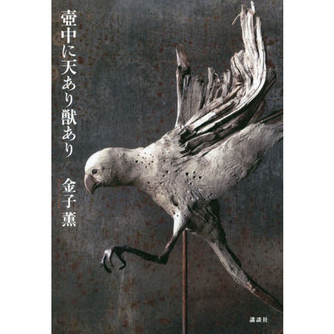 壺中に天あり獣あり