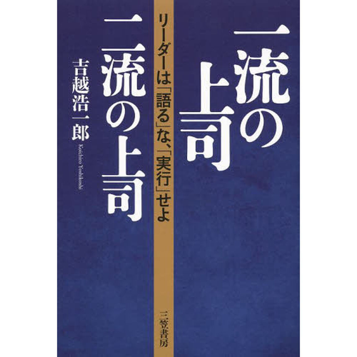 一流の上司、二流の上司