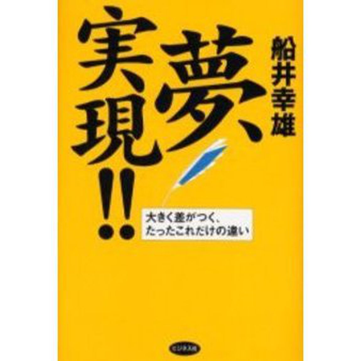 夢、実現！！　大きく差がつく、たったこれだけの違い