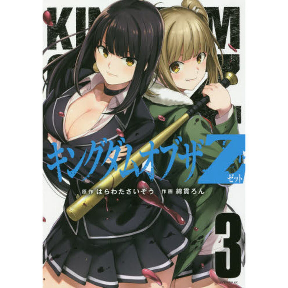 キングダムオブザＺ　３