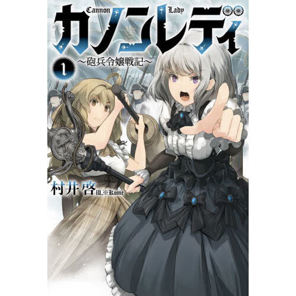 カノンレディ　砲兵令嬢戦記　１