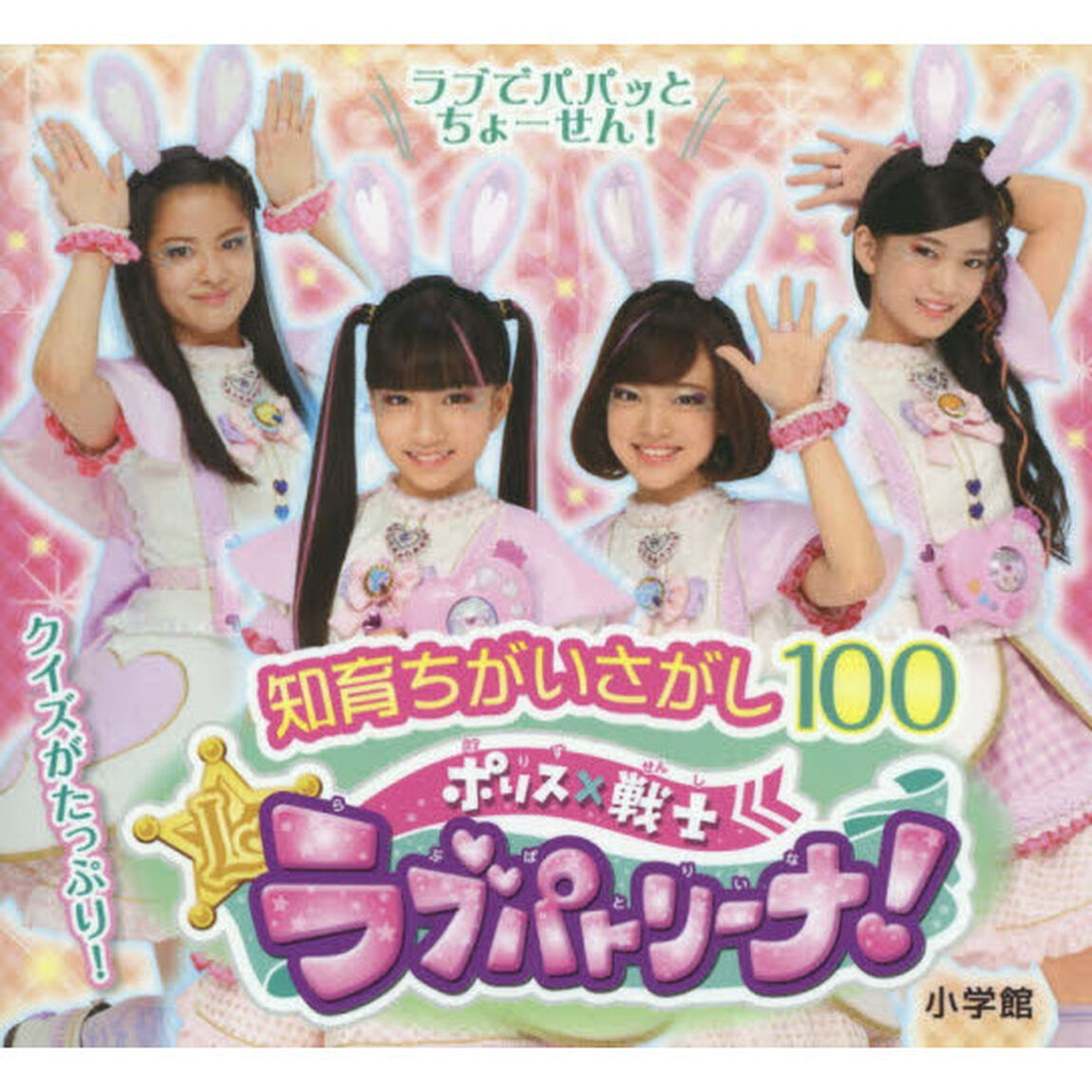ポリス&times;戦士ラブパトリーナ！　クイズがたっぷり！