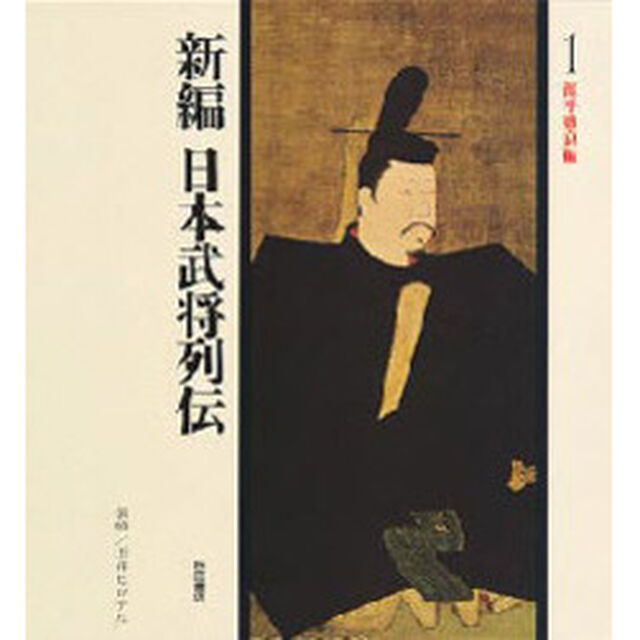 新編日本武将列伝　１「源平盛衰編」