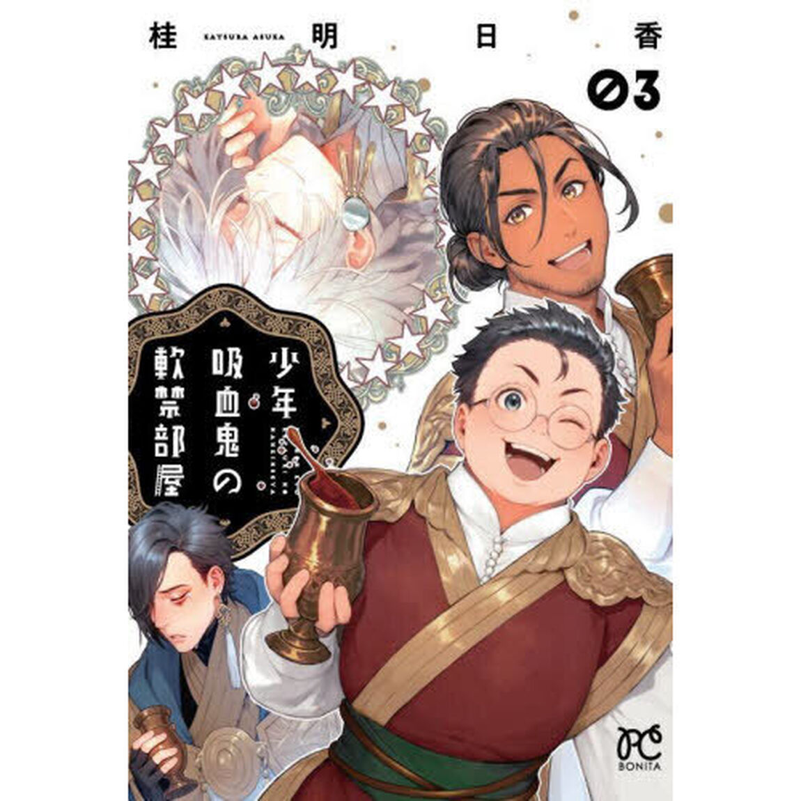 少年吸血鬼の軟禁部屋　０３
