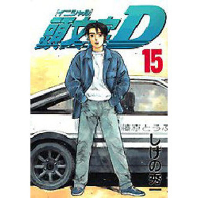 頭文字（イニシャル）Ｄ　１５