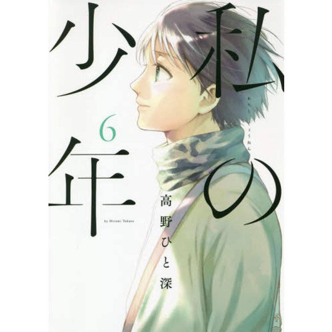 私の少年　６