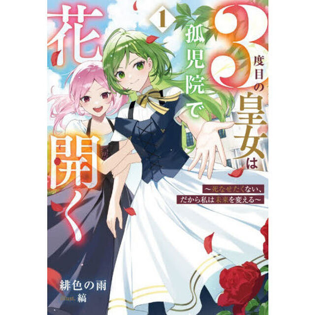 ３度目の皇女は孤児院で花開く　死なせたくない、だから私は未来を変える　１