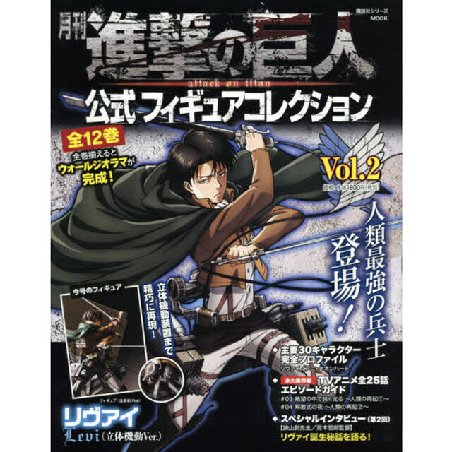 月刊進撃の巨人公式フィギュアコレクション　Ｖｏｌ．２「リヴァイ〈立体機動Ｖｅｒ．〉」