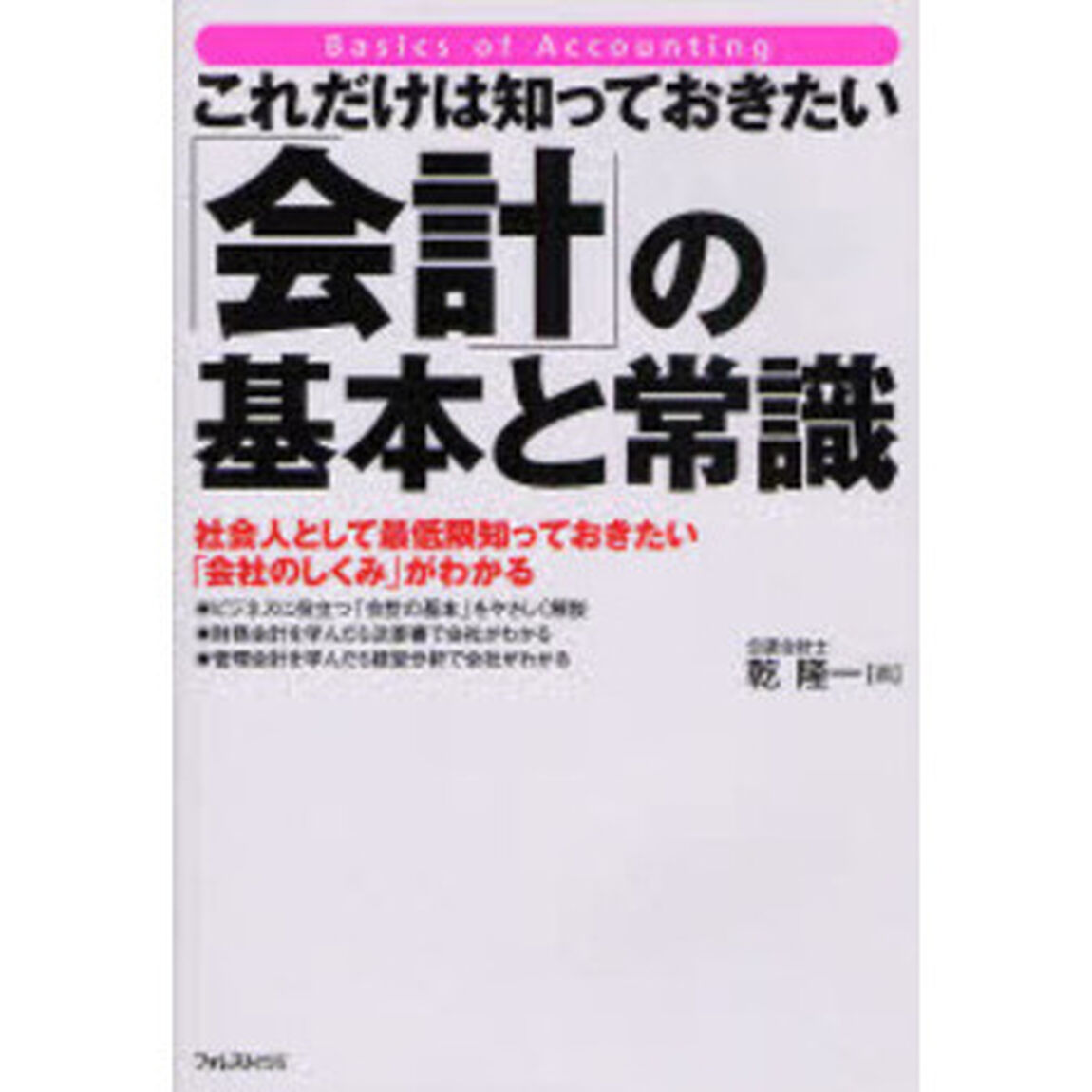 これだけは知っておきたい「会計」の基本と常識　社会人として最低限知っておきたい「会社のしくみ」がわかる