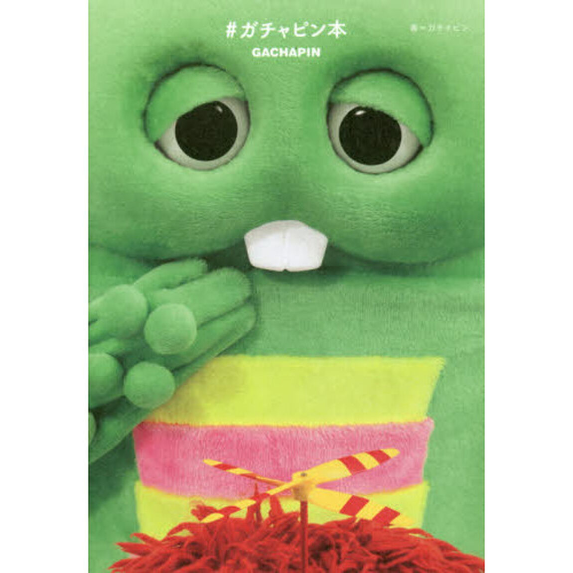 ＃ガチャピン本