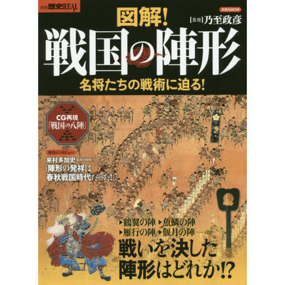 図解！戦国の陣形　名将たちの戦術に迫る！