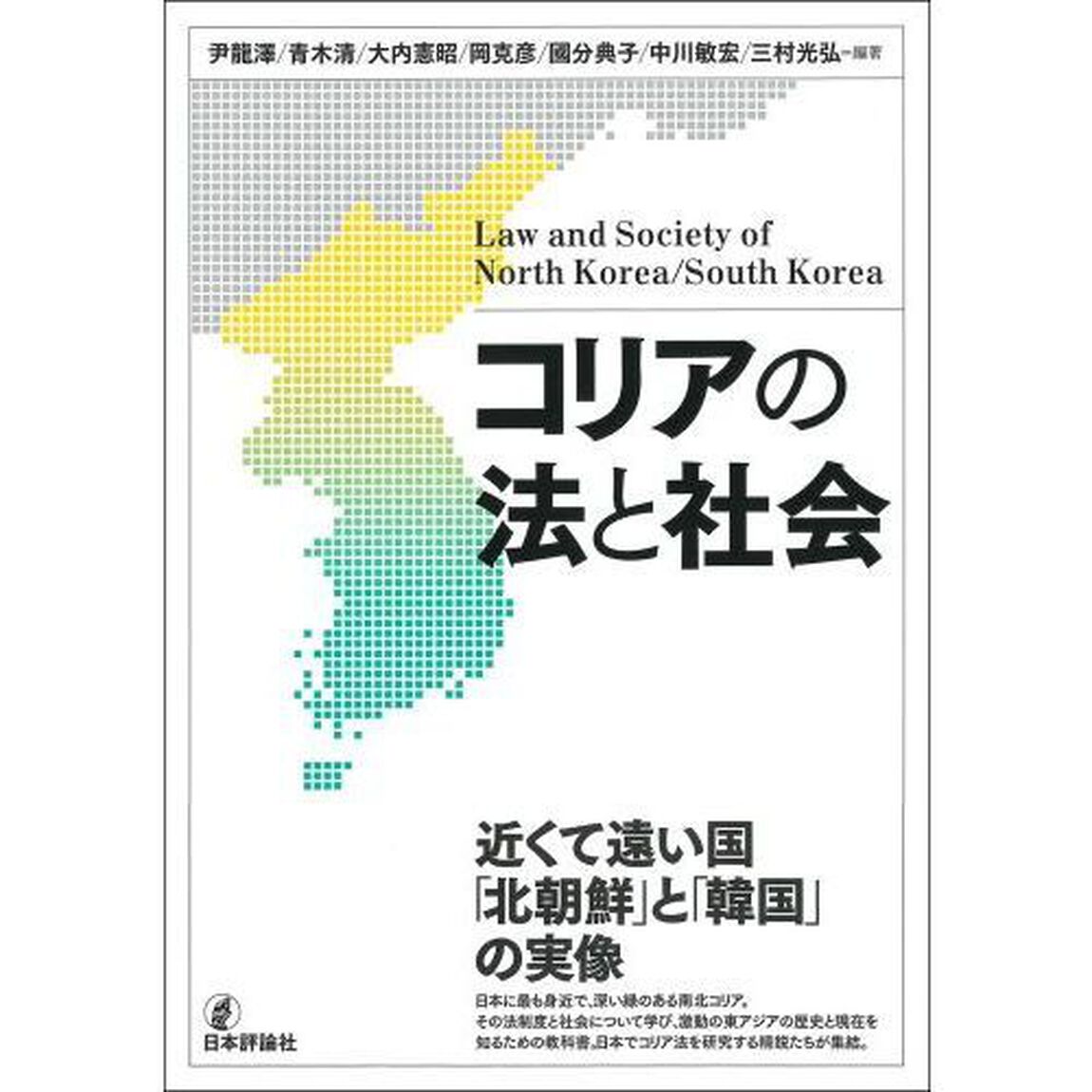 コリアの法と社会