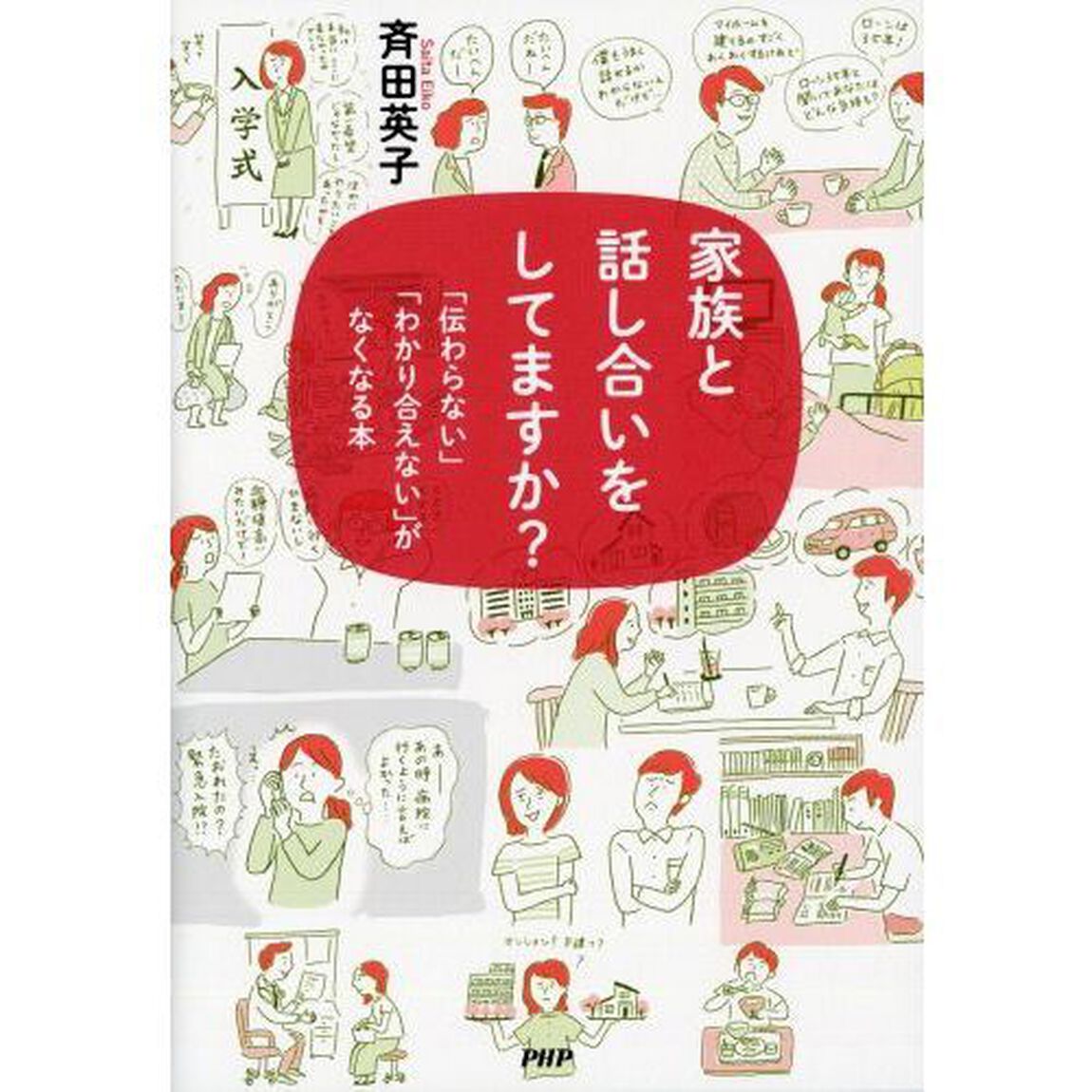 家族と話し合いをしてますか？　「伝わらない」「わかり合えない」がなくなる本