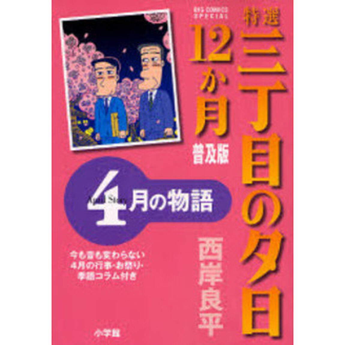 特選三丁目の夕日１２か月　普及版　４月