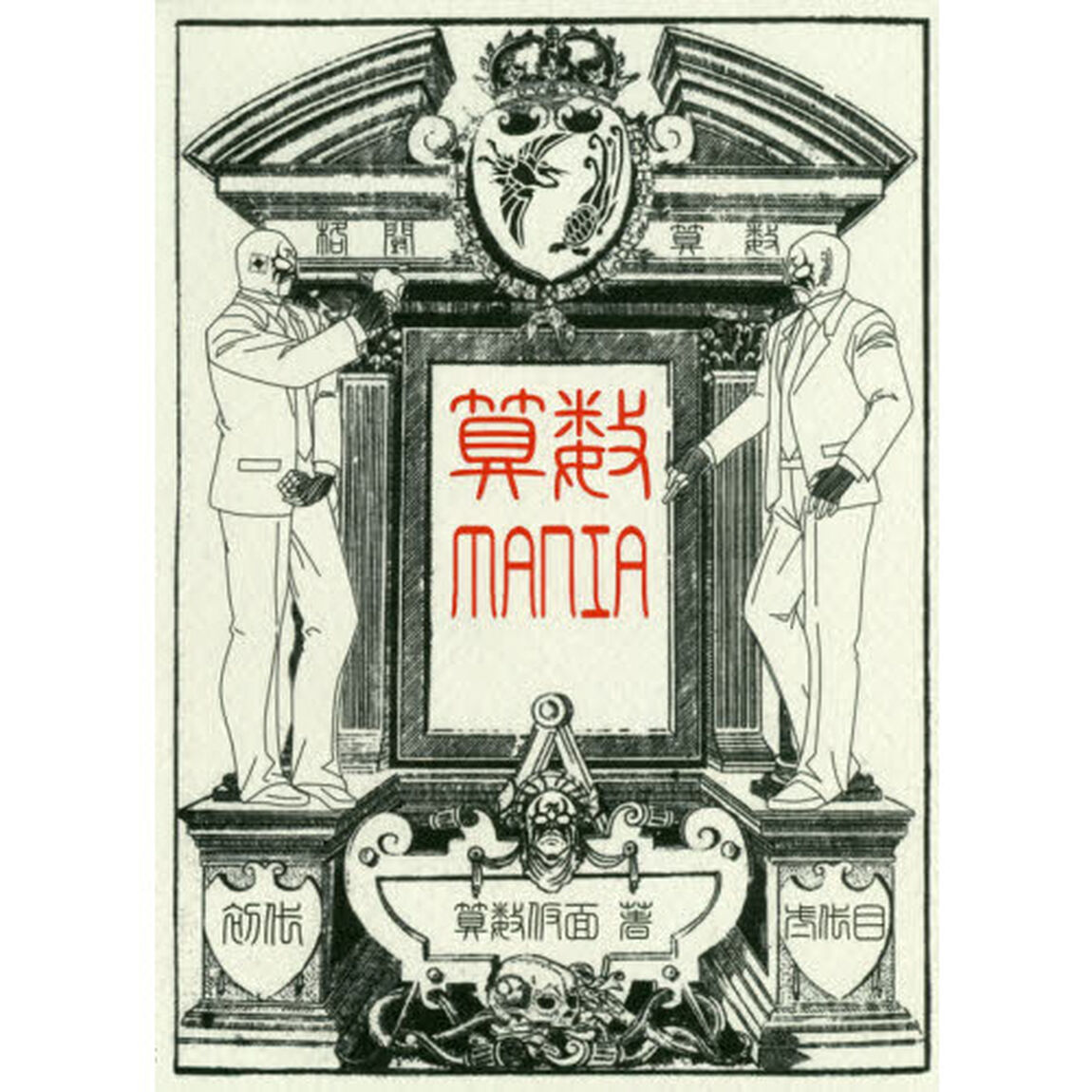 算数ＭＡＮＩＡ