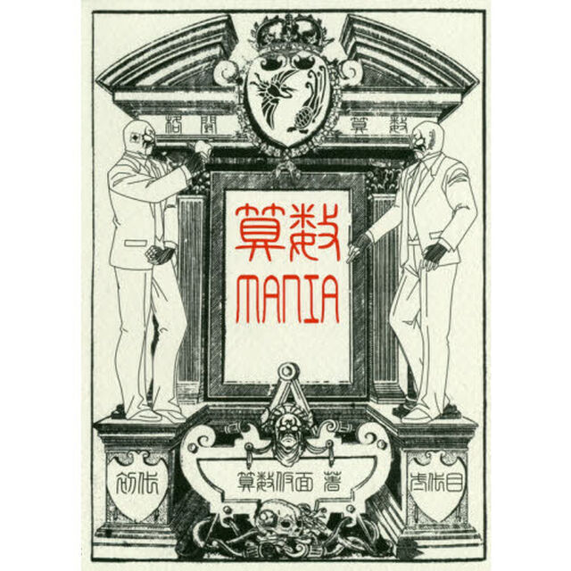 算数ＭＡＮＩＡ