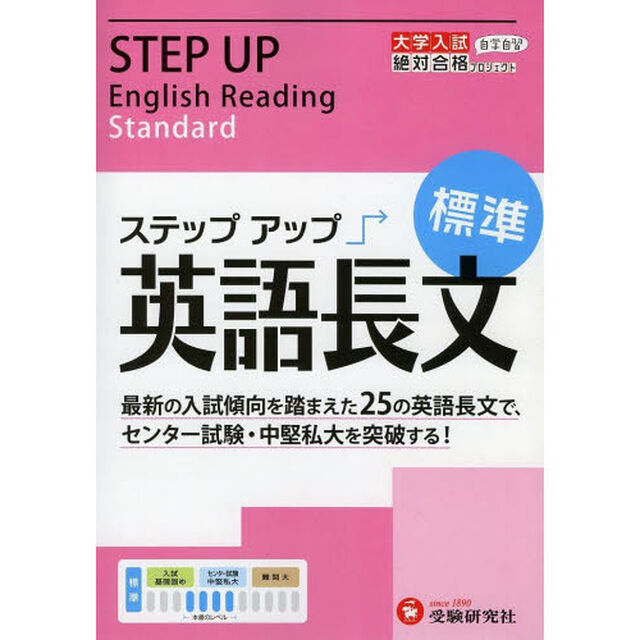 大学入試／ステップアップ英語長文　大学入試絶対合格プロジェクト　標準「センター試験・中堅私大を突破する！」