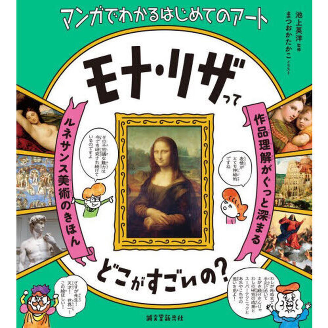 モナ・リザってどこがすごいの？　作品理解がぐっと深まるルネサンス美術のきほん　マンガでわかるはじめてのアート
