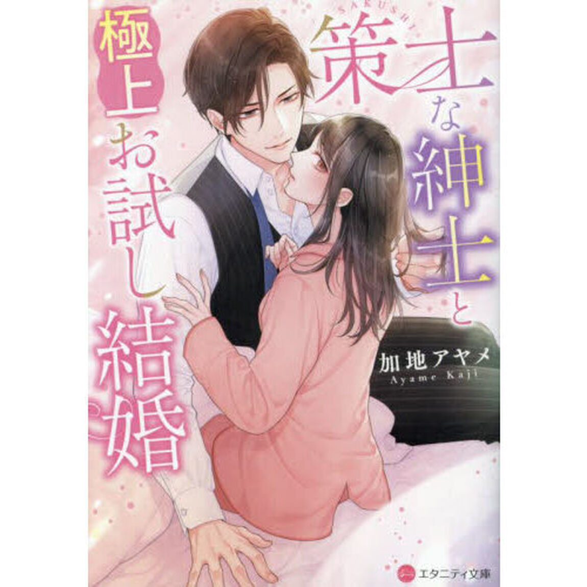 策士な紳士と極上お試し結婚