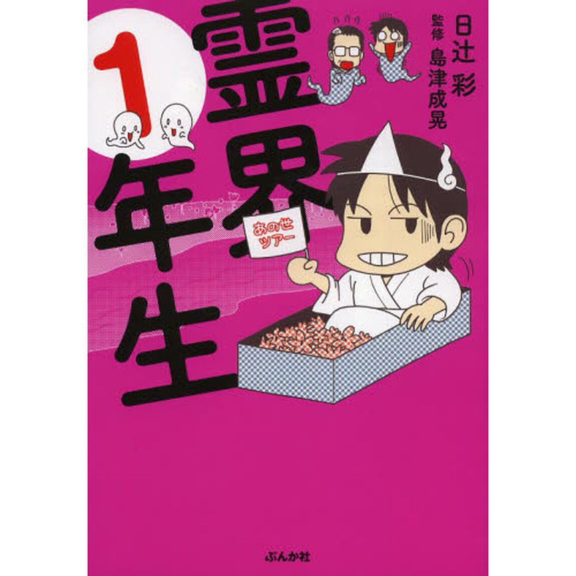 霊界１年生