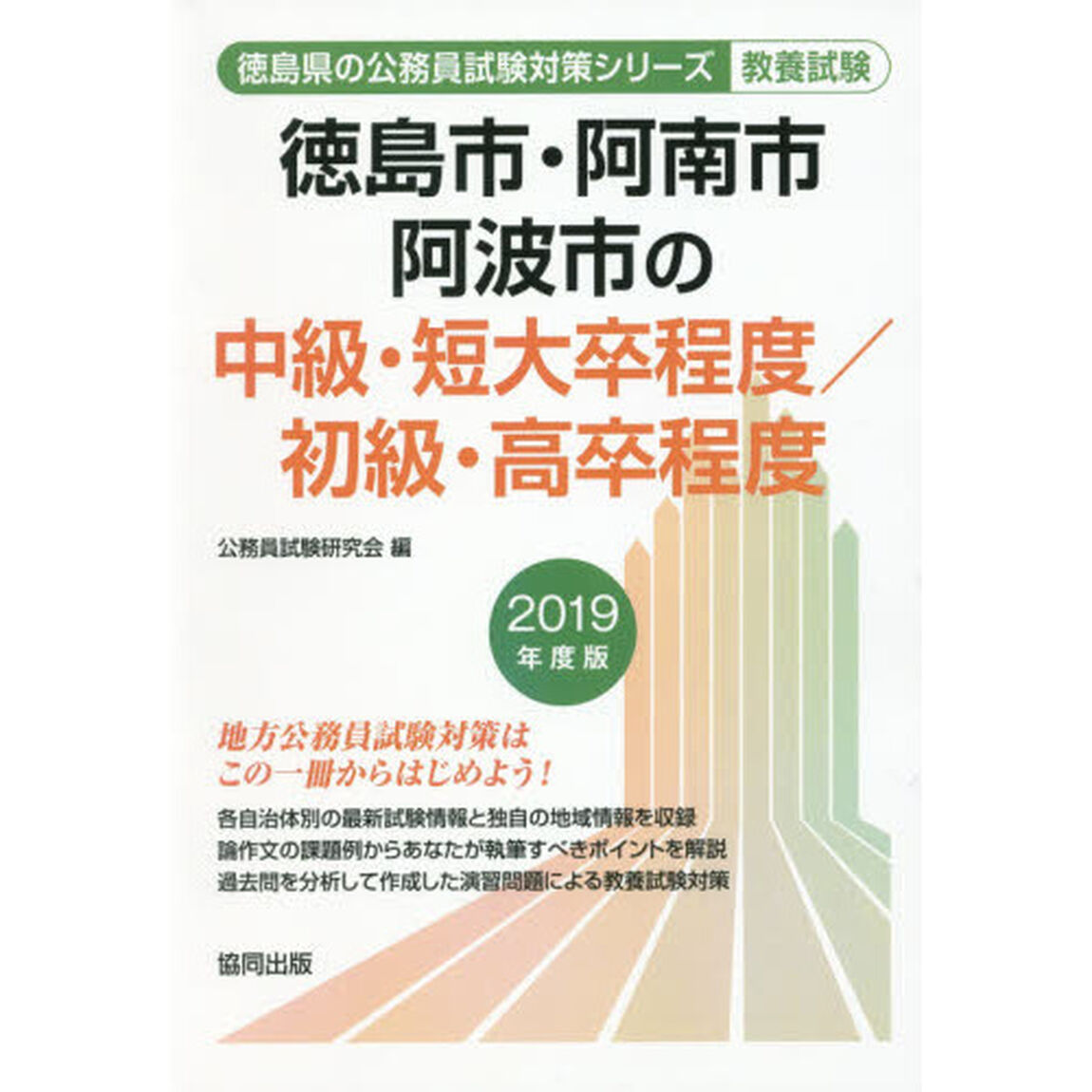徳島市・阿南市・阿波市の中級・短大卒程度／初級・高卒程度　教養試験　２０１９年度版