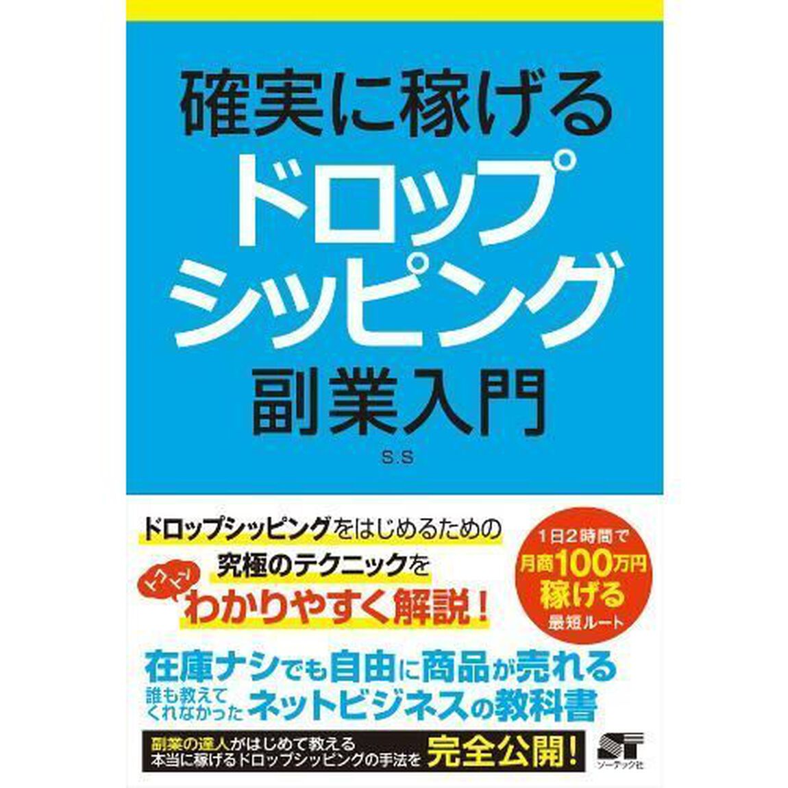 確実に稼げるドロップシッピング副業入門