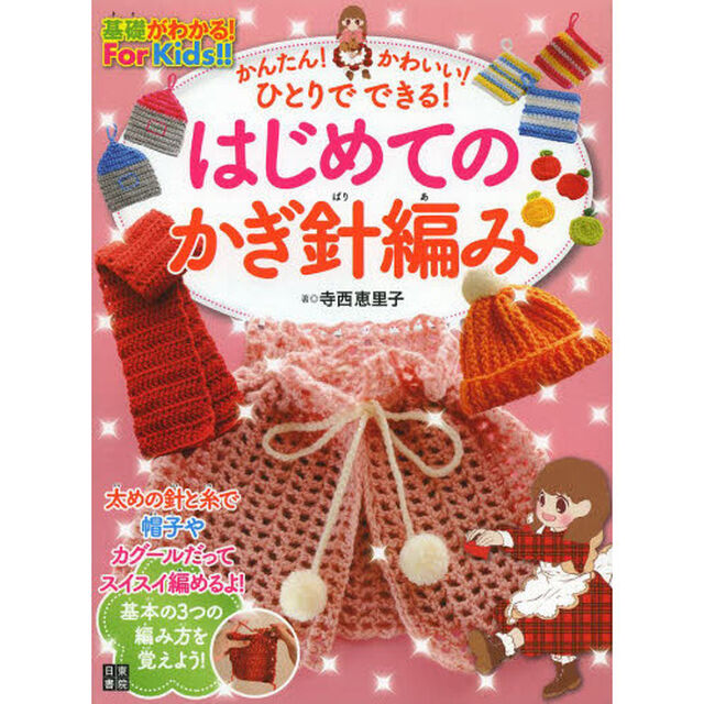 かんたん！かわいい！ひとりでできる！はじめてのかぎ針編み