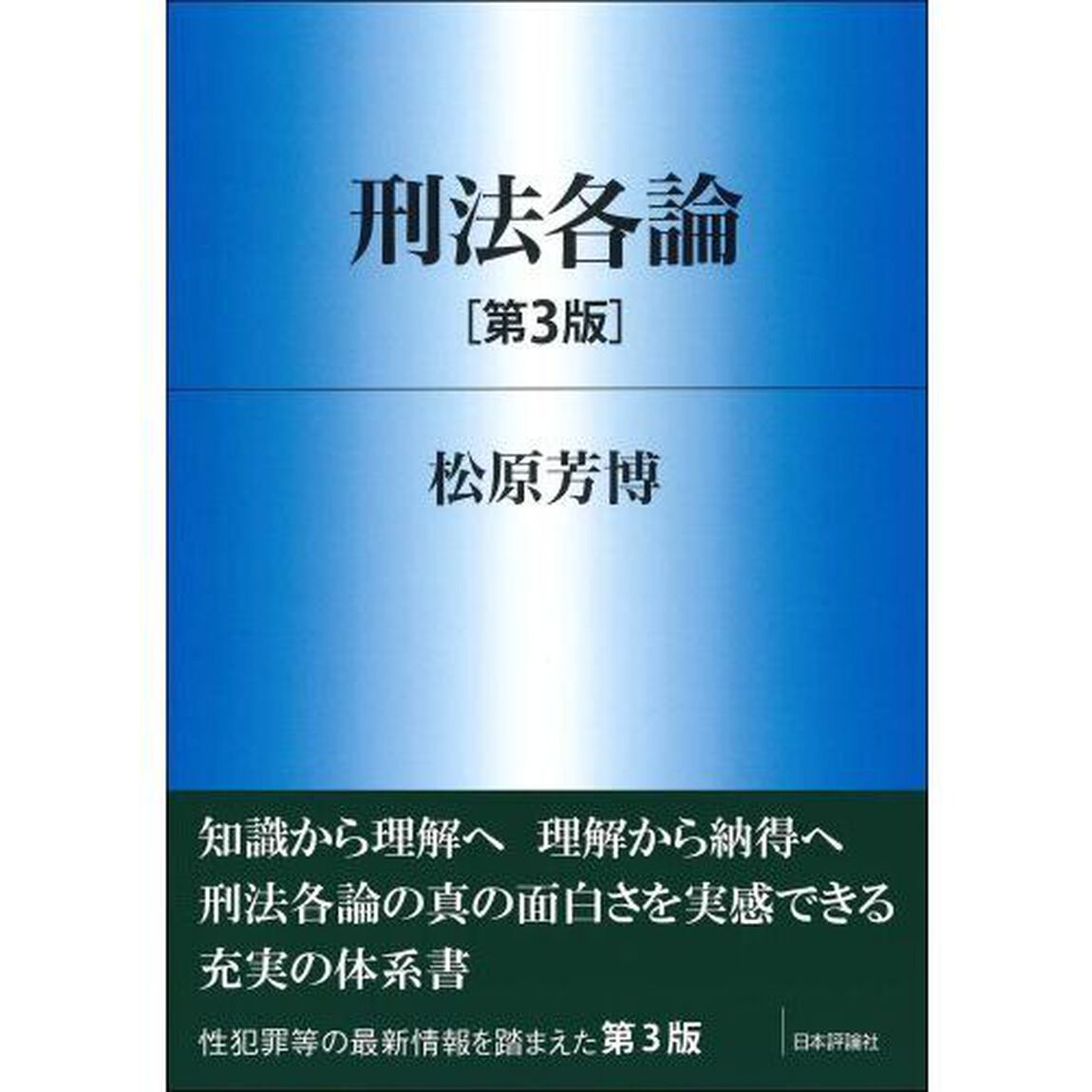 刑法各論「第３版」