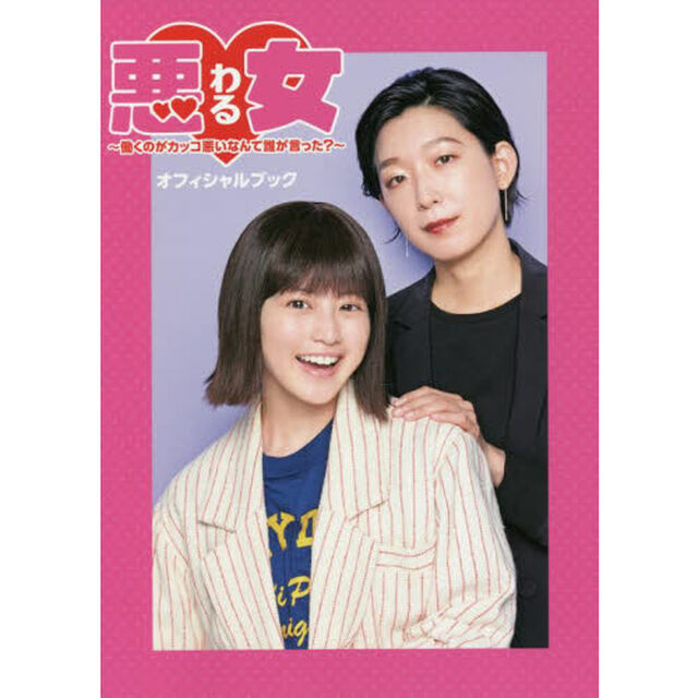 悪女(わる) ~働くのがカッコ悪いなんて誰が言った?~オフィシャルブック (TVガイドMOOK 118号)